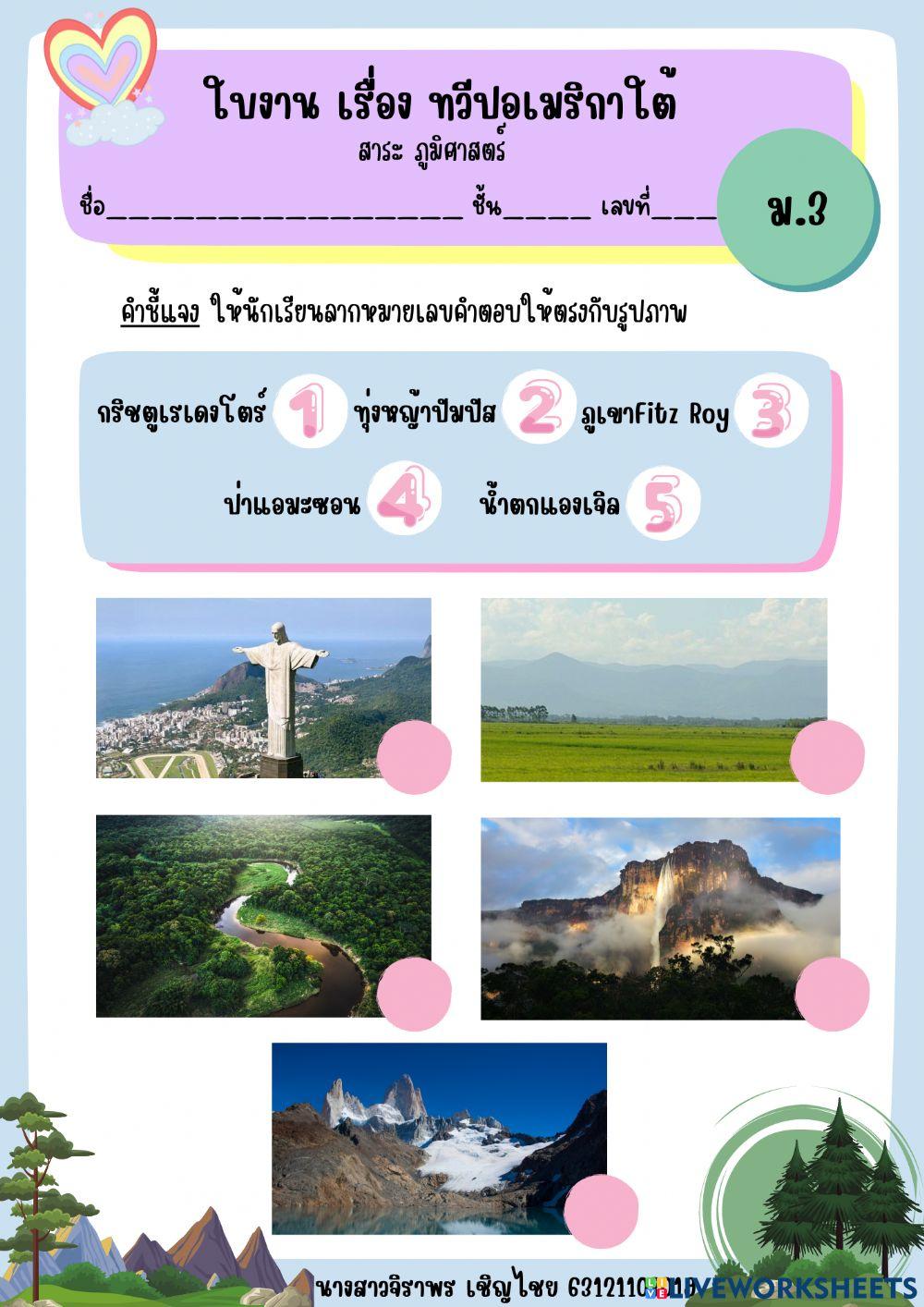 ใบงาน เรื่อง ทวีปอเมริกาใต้