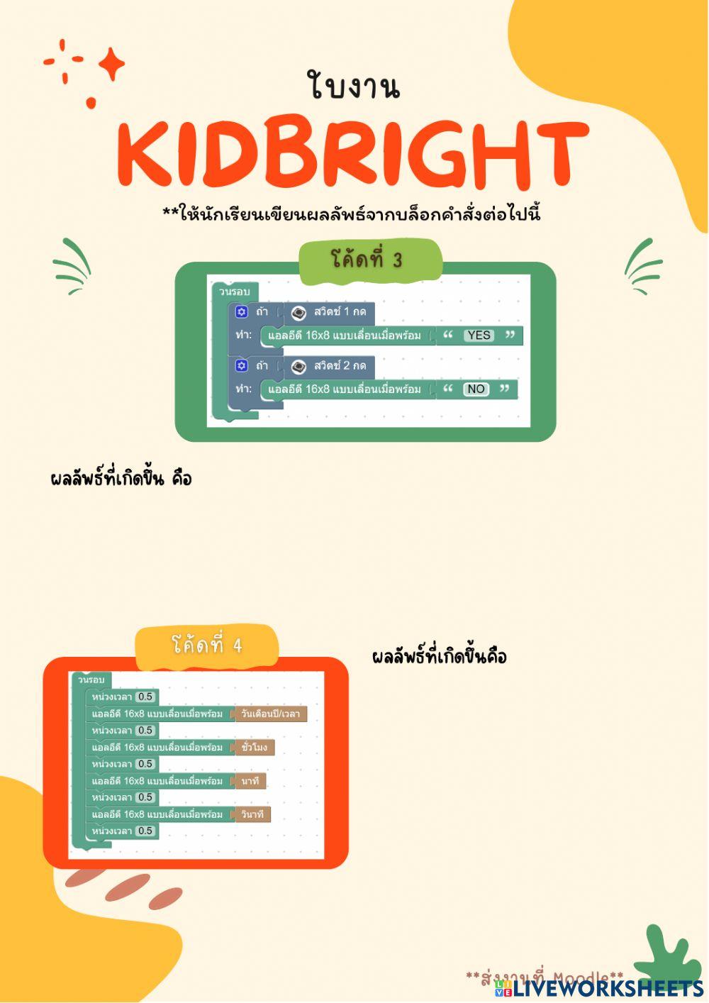 ใบงานบทที่ 2 เกี่ยวกับโค้ดบล็อกคำสั่งใน KidBright