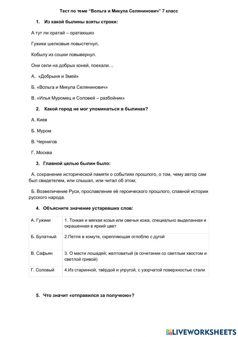 Тест По Теме “Вольга И Микула Селянинович” 7 Класс Worksheet.
