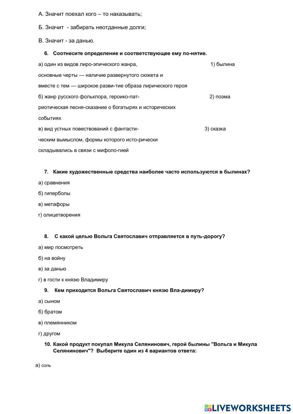 Тест По Теме “Вольга И Микула Селянинович” 7 Класс Worksheet.
