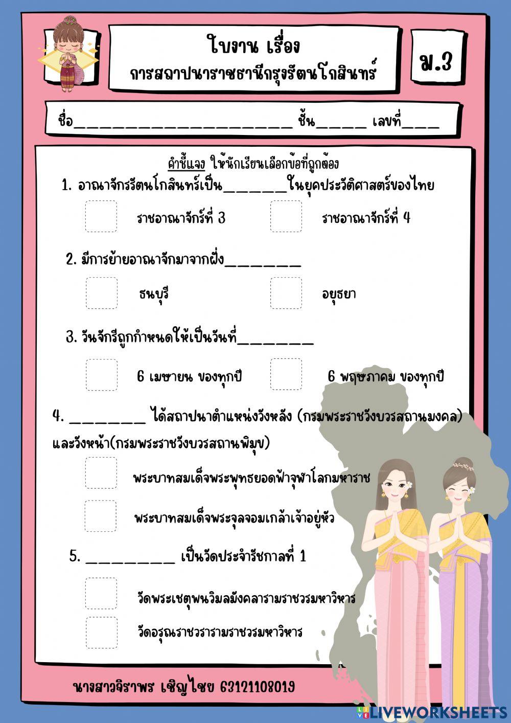 ใบงาน เรื่ิอง การสถาปนาราชธานีกรุงรัตนโกสินทร์