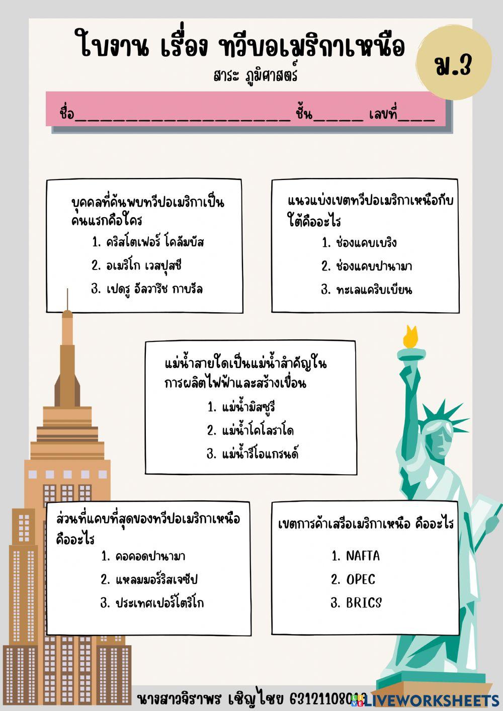 ใบงาน เรื่อง ทวีบอเมริกาเหนือ