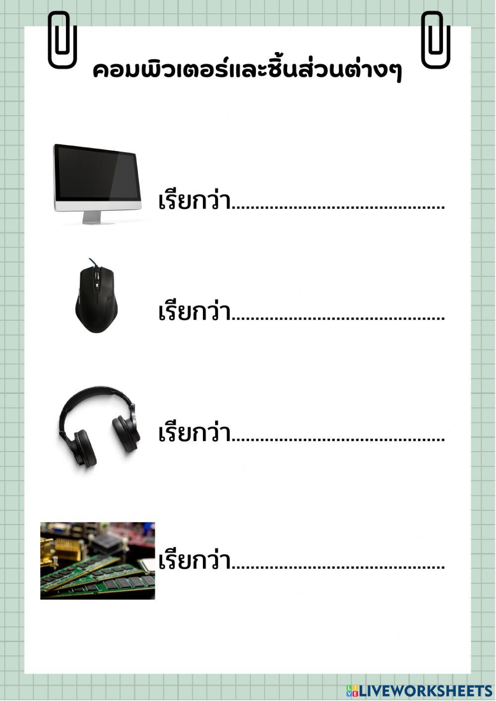 คอมพิวเตอร์และชิ้นส่วนต่างๆ
