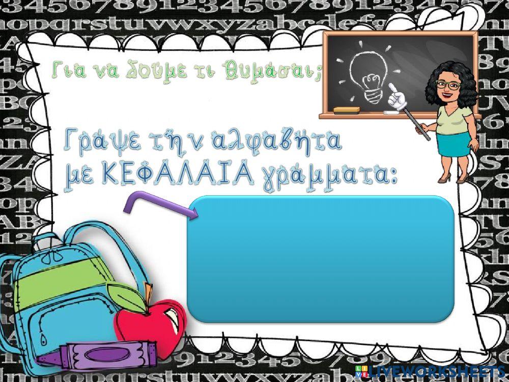 Επιστροφή στα θρανία!