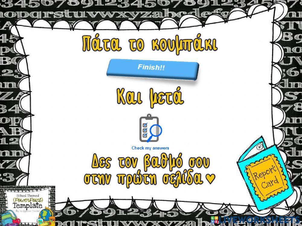 Επιστροφή στα θρανία!