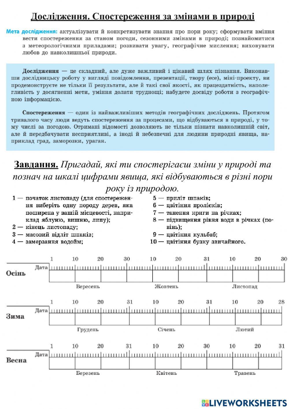 Дослідження за змінами в природі