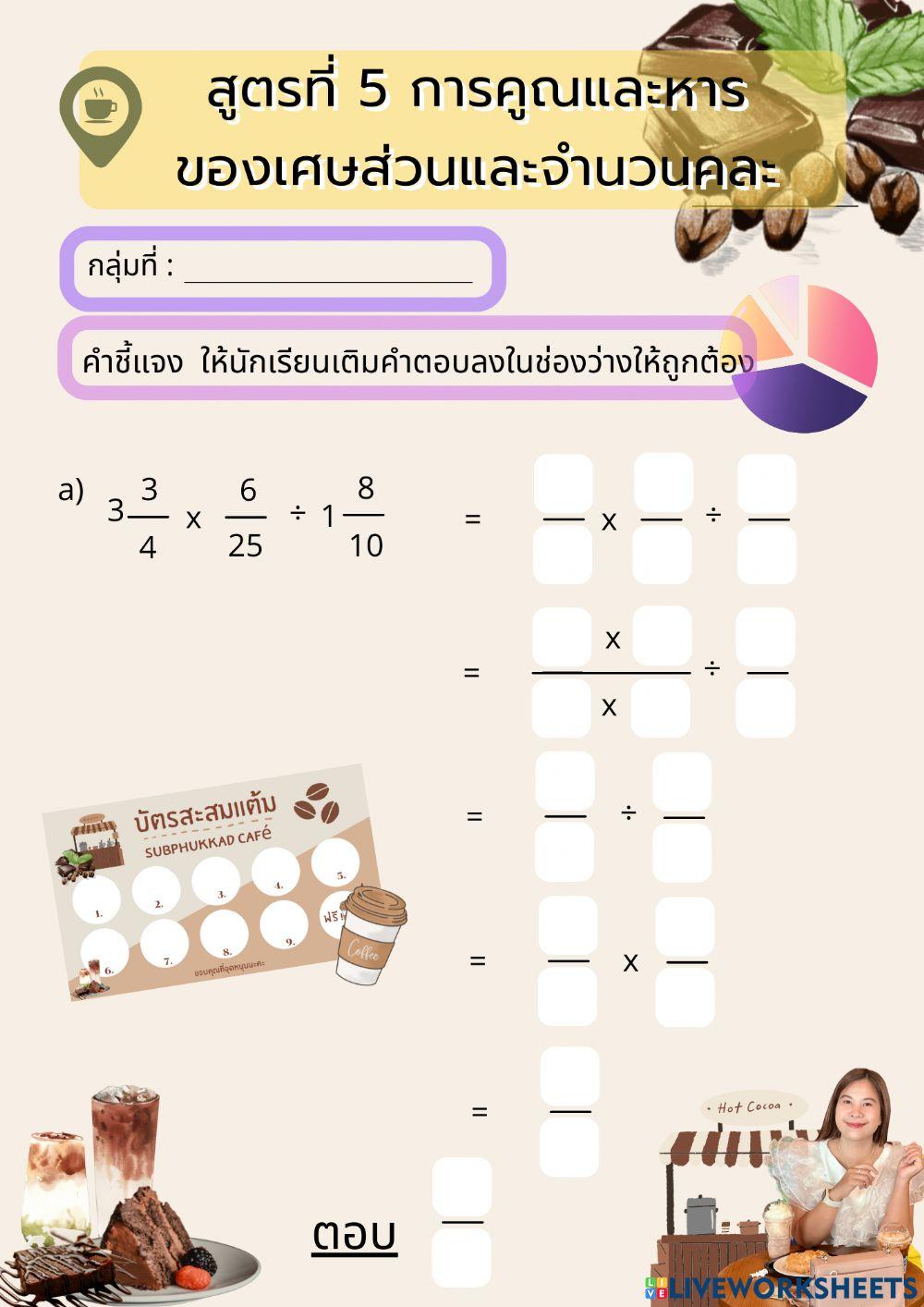 การคูณหารของเศษส่วนและจำนวนคละ