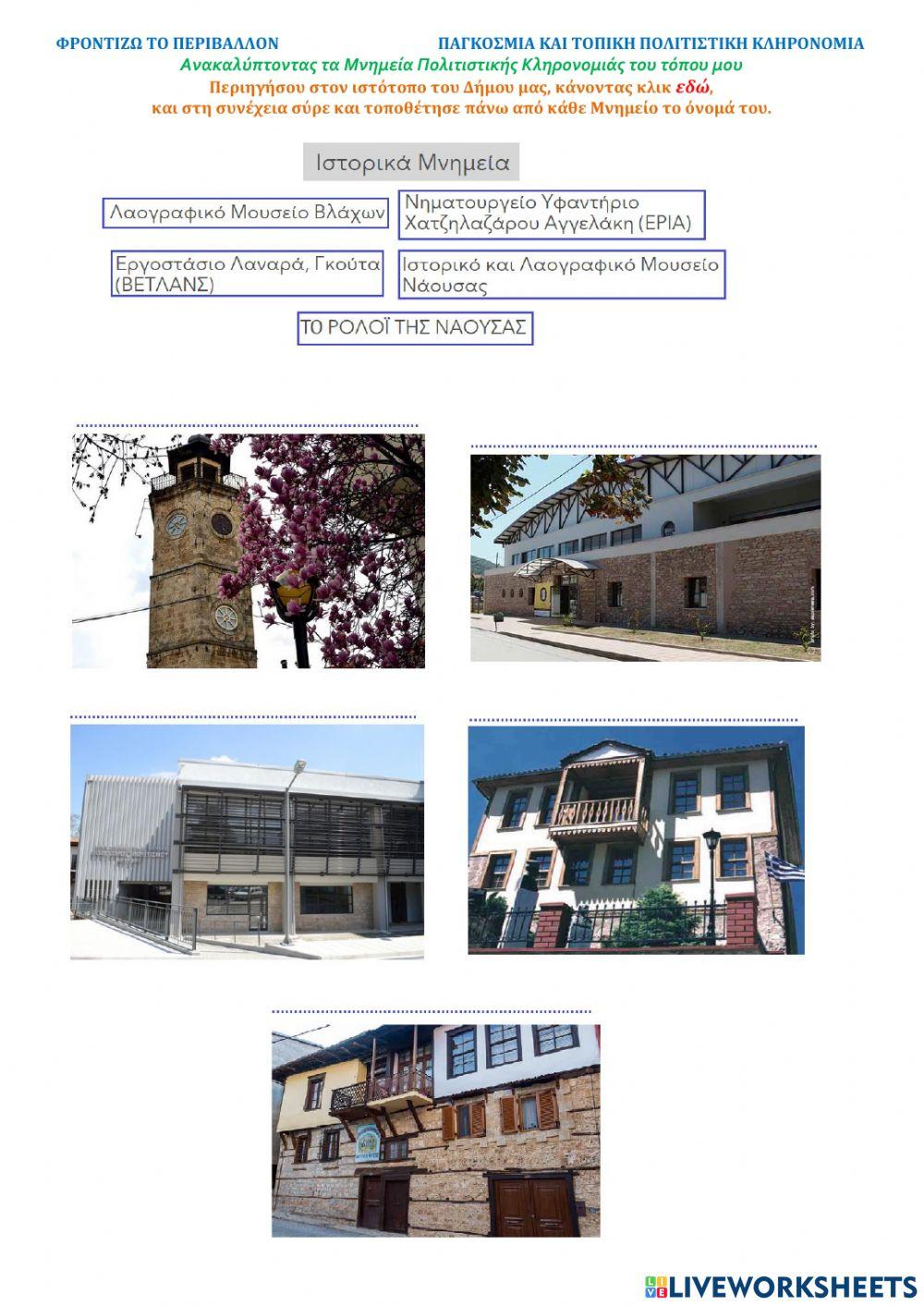 Ανακαλύπτοντας τα Μνημεία Πολιτιστικής Κληρονομιάς του τόπου μου -2