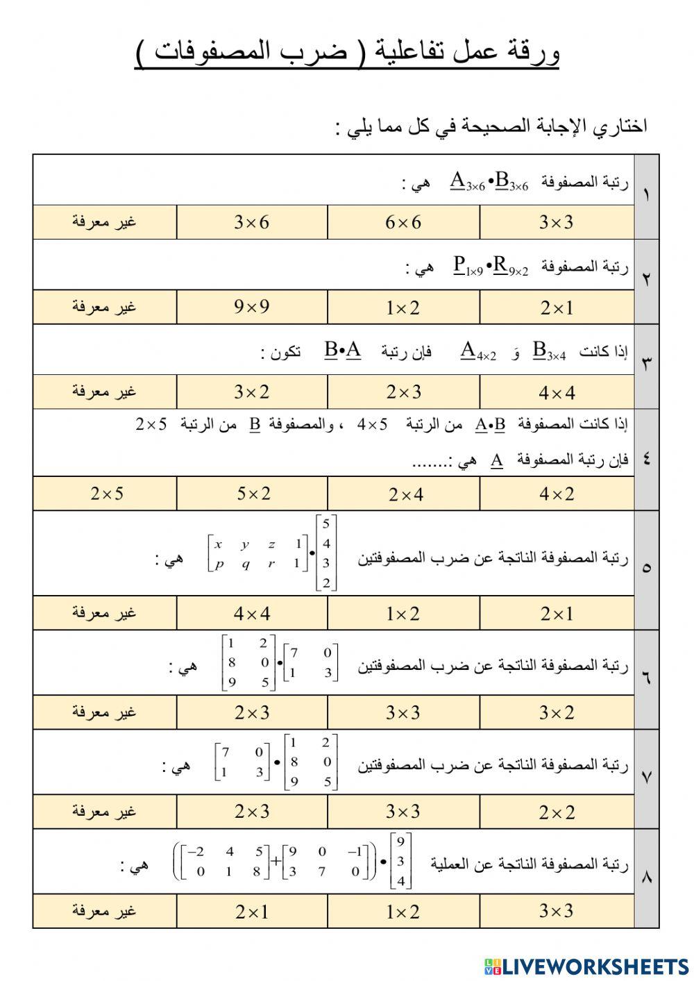 ضرب المصفوفات ضرب المصفوفات