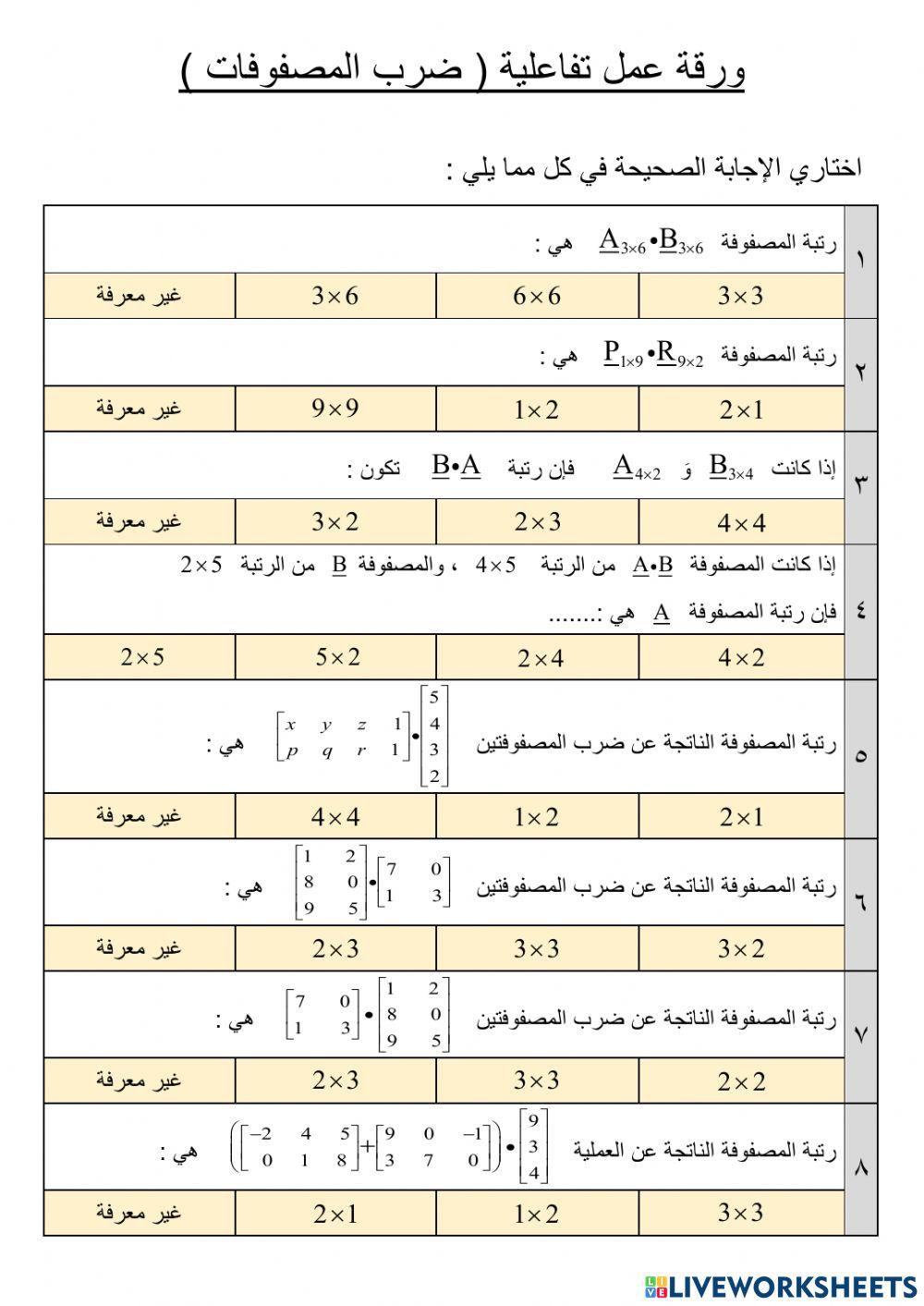 ضرب المصفوفات