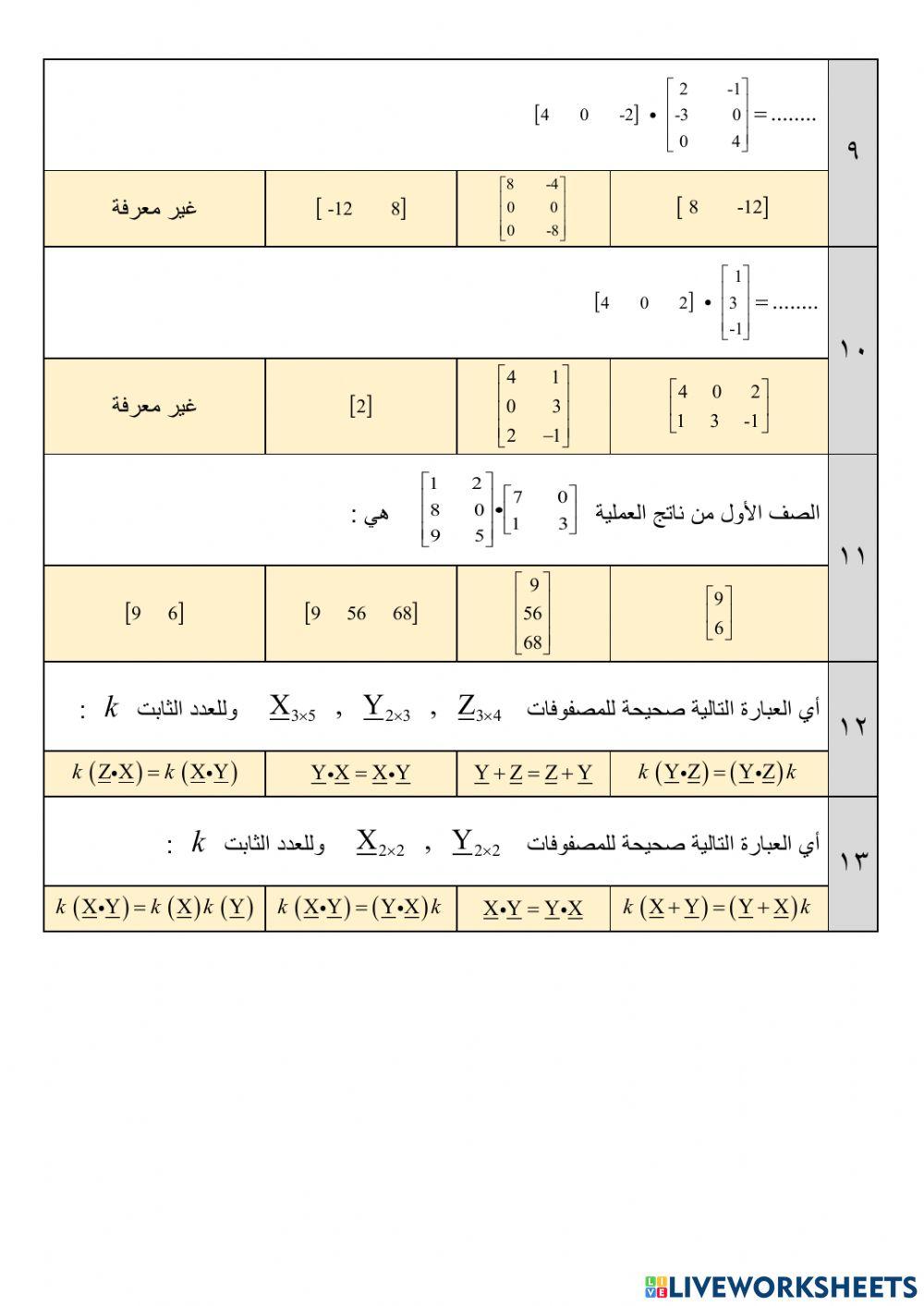 ضرب المصفوفات ضرب المصفوفات