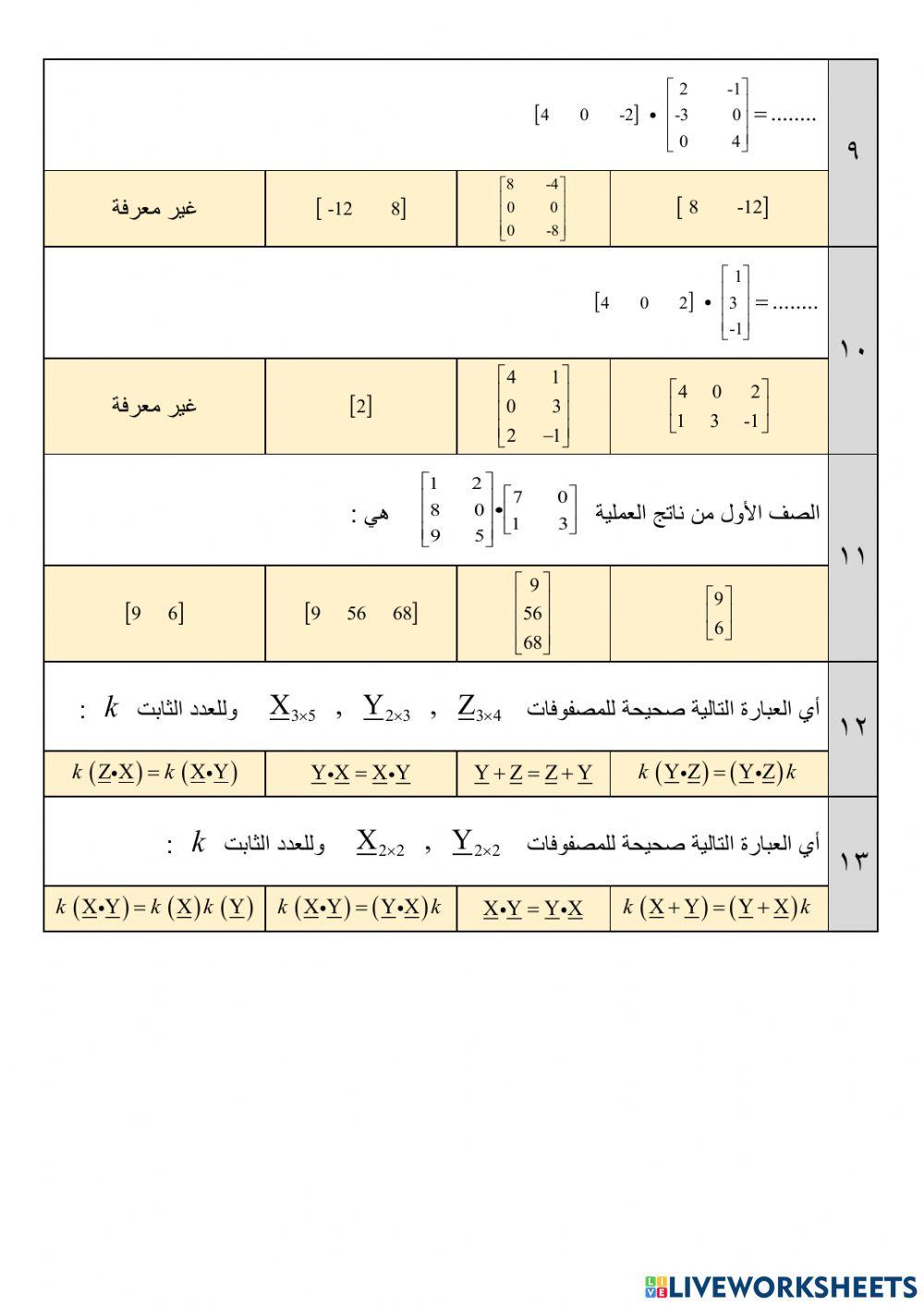 ضرب المصفوفات