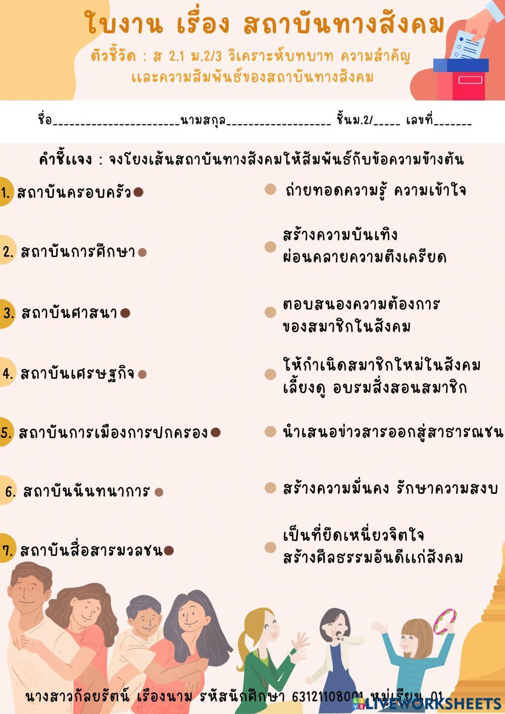 เเบบจับคู่คำตอบ เรื่อง สถาบันทางสังคม