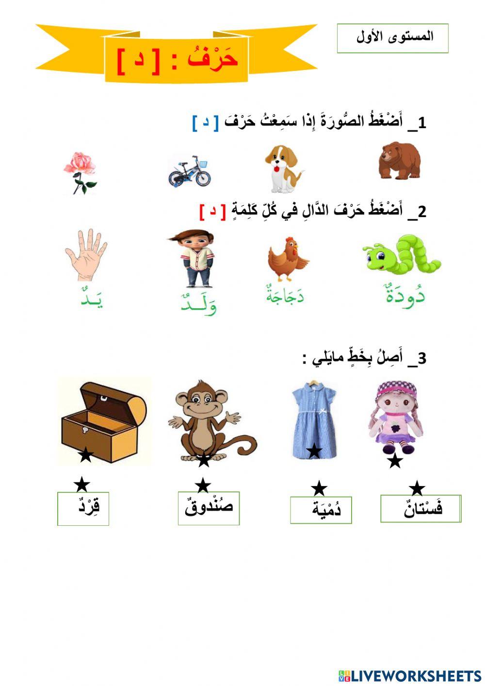 حرف الدال تفاعليا