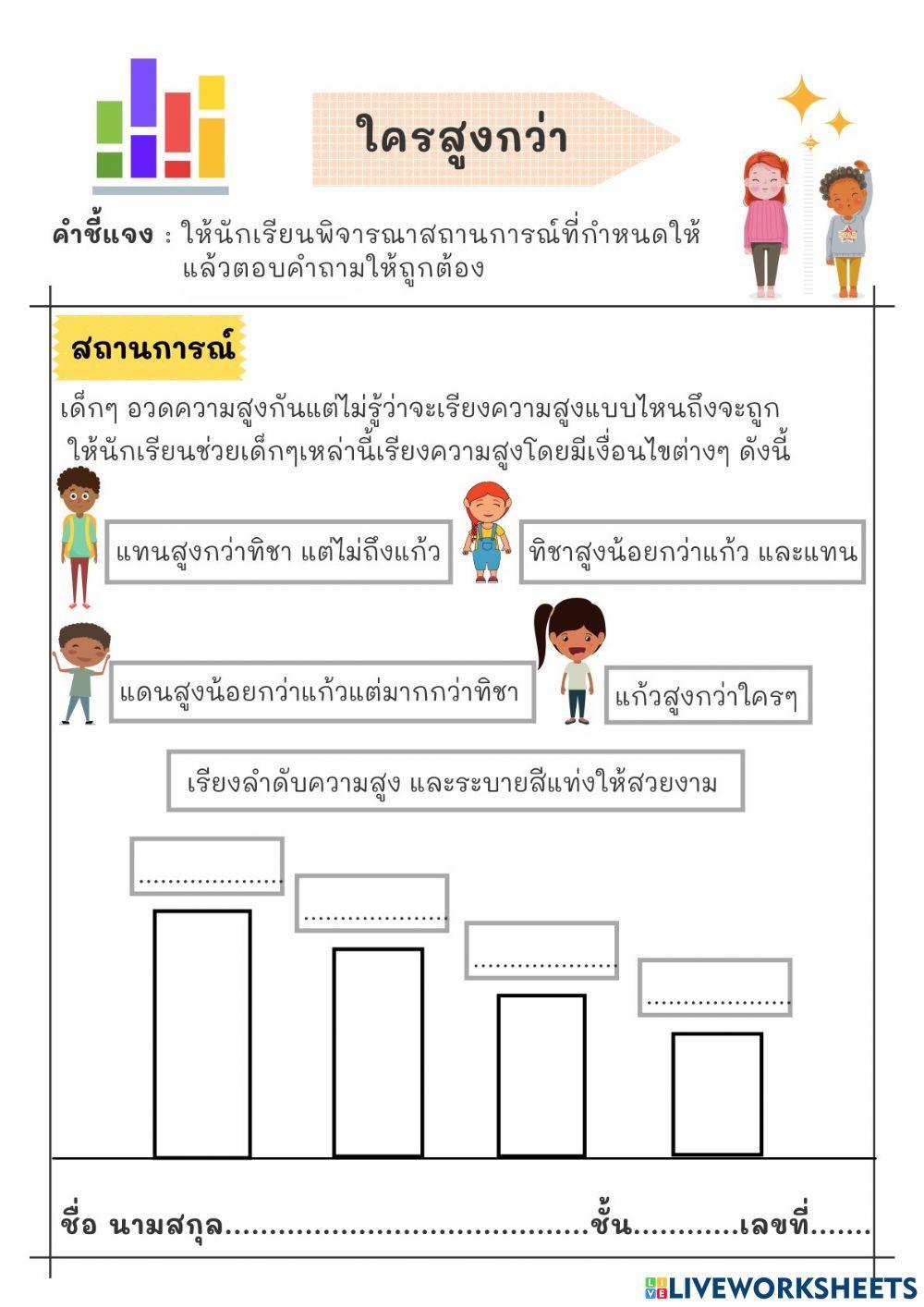 การใช้เหตุผลเชิงตรรกะในการแก้ปัญหา เรื่อง ใครสูงกว่า