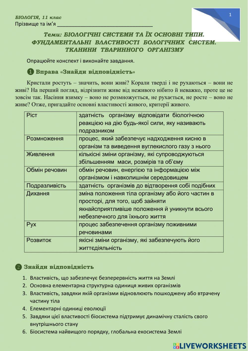 Типи біосистем, властивості біосистем, критерії виду