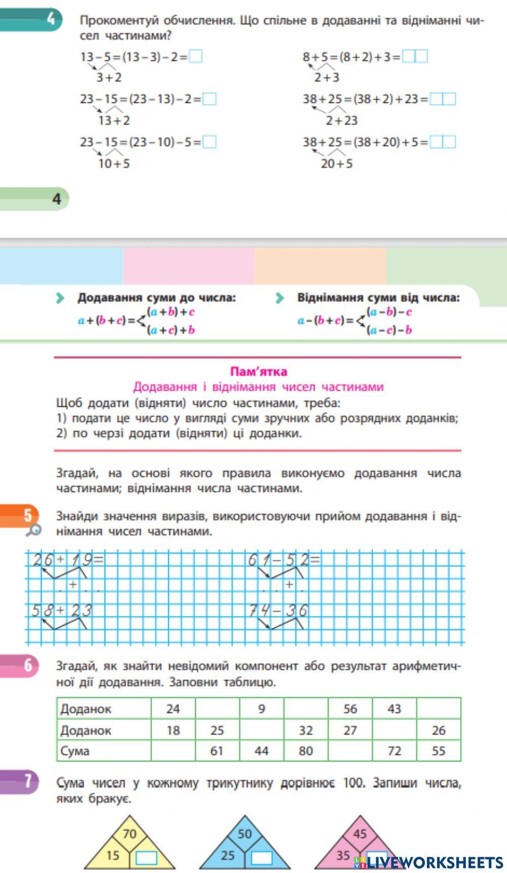 Додаємо й віднімаємо числа частинами