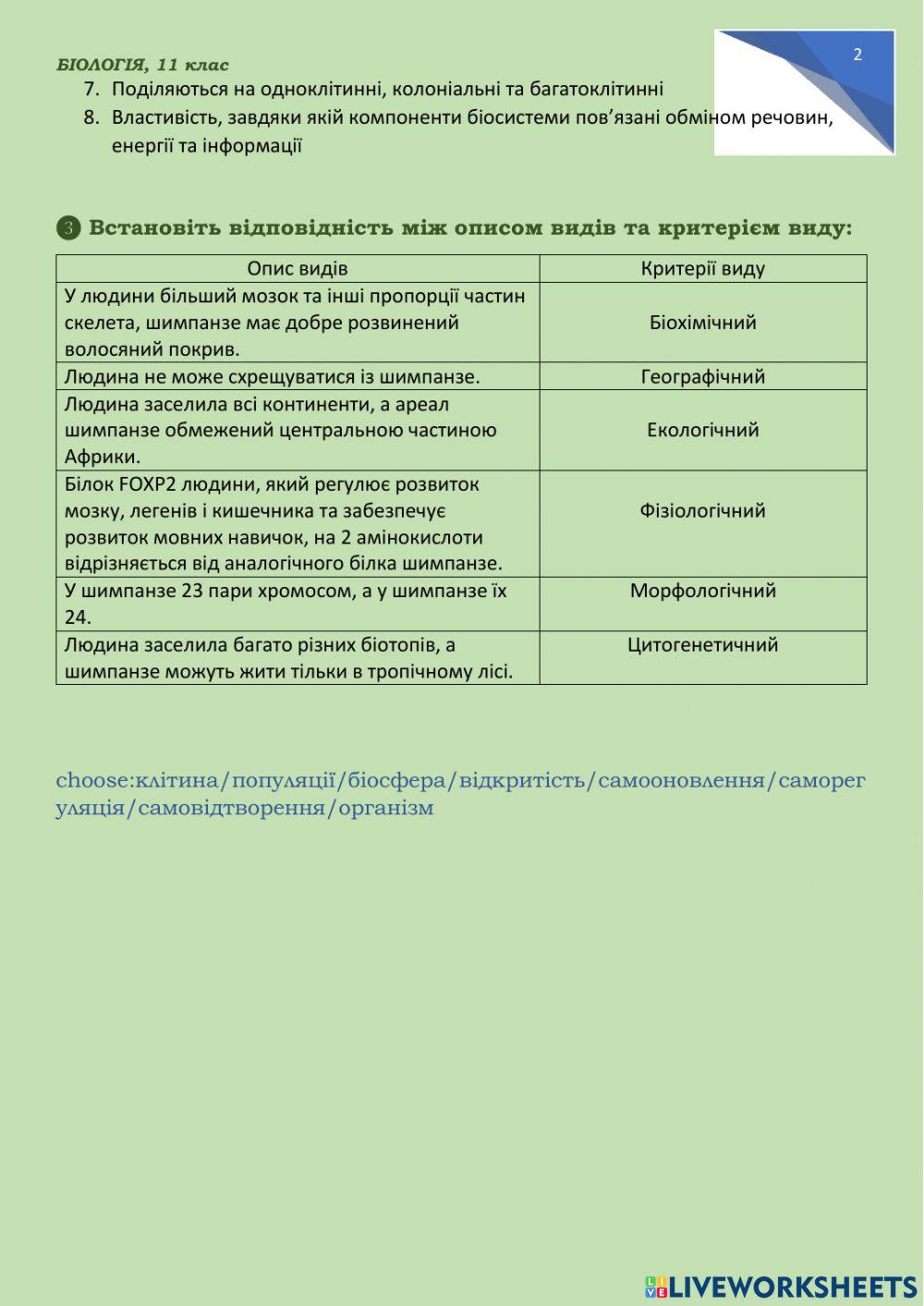 Основні типи біосистем, фундаментальні властивості біосистем, сучасні критерії виду
