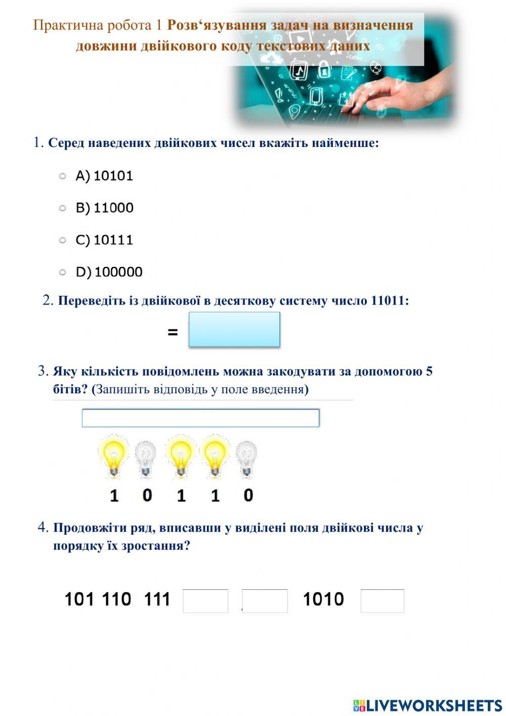 Кодування інформації