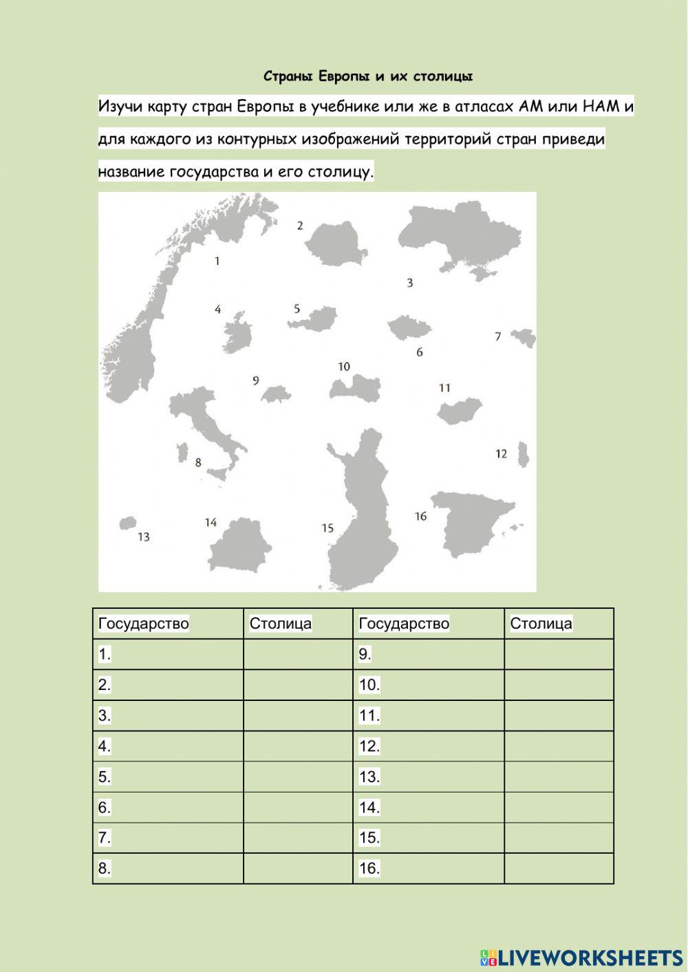 Страны Европы и их столицы