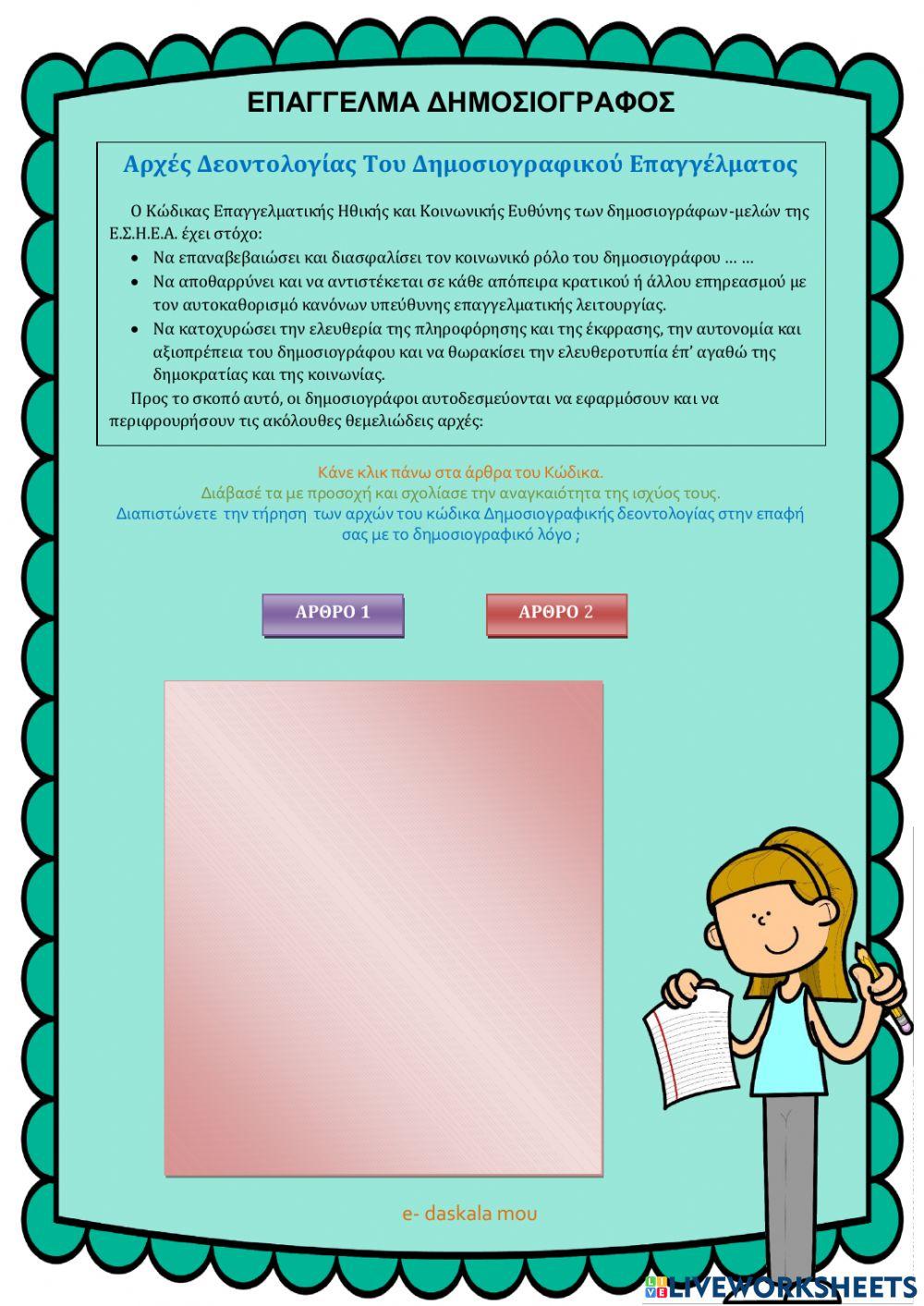 Αρχές Δεοντολογίας Του Δημοσιογραφικού Επαγγέλματος -1