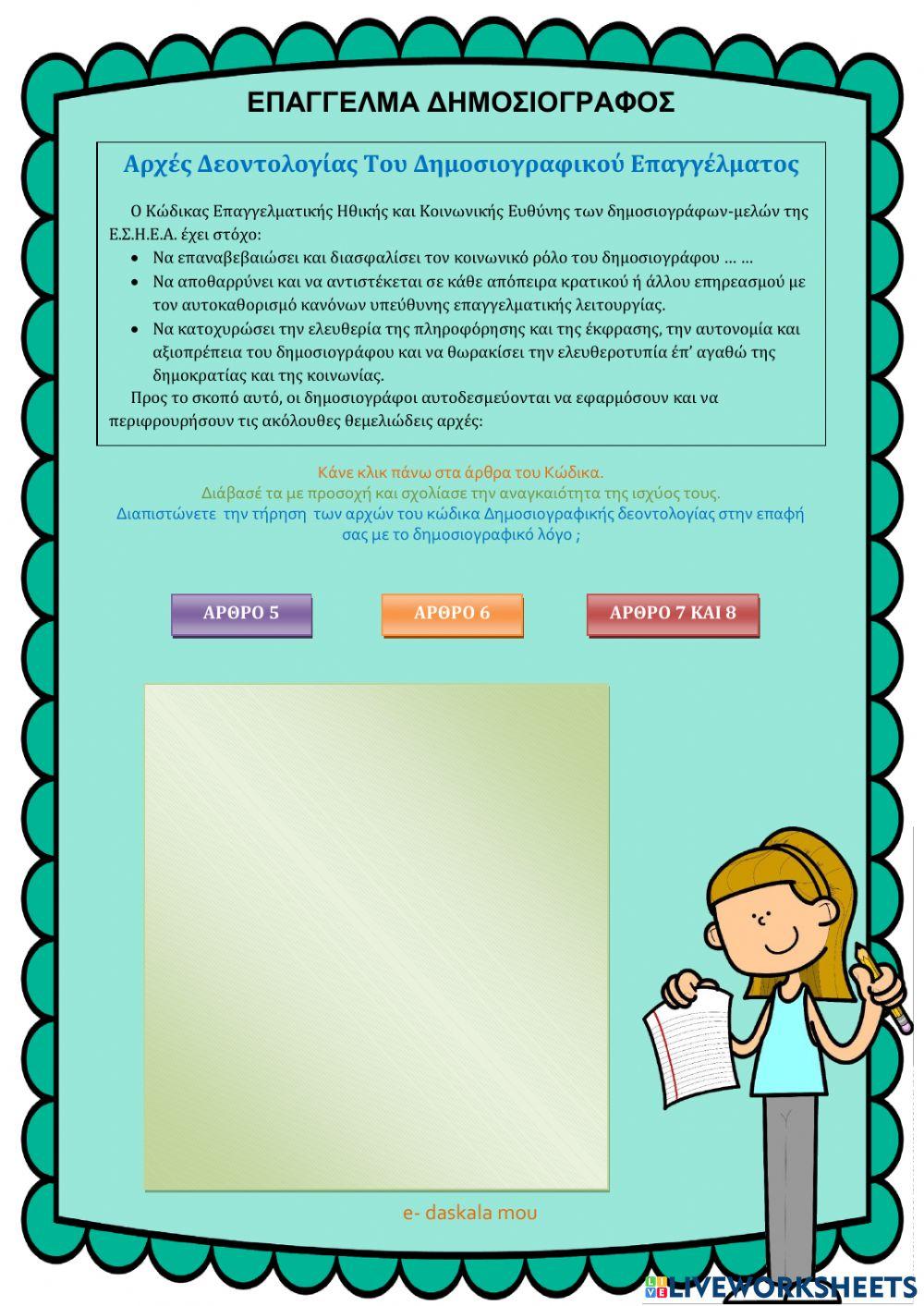  Αρχές Δεοντολογίας Του Δημοσιογραφικού Επαγγέλματος -3
