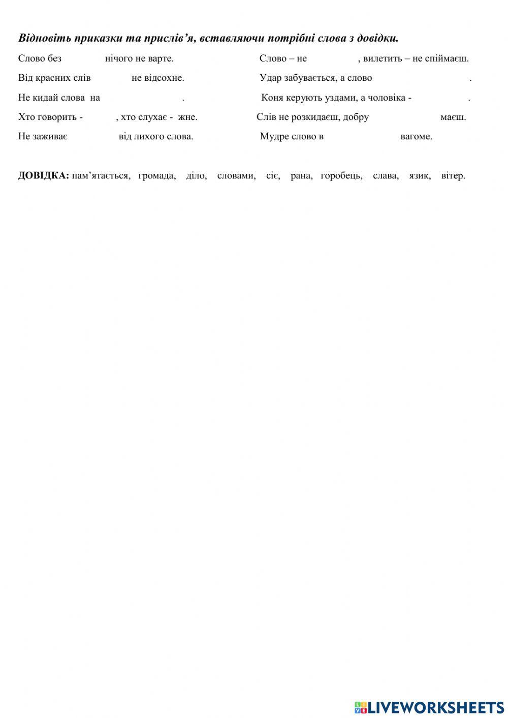 Відновити прислів'я та приказки