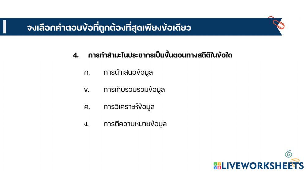 เรื่องความรู้เบื้องต้นเกี่ยวกับสถิติ