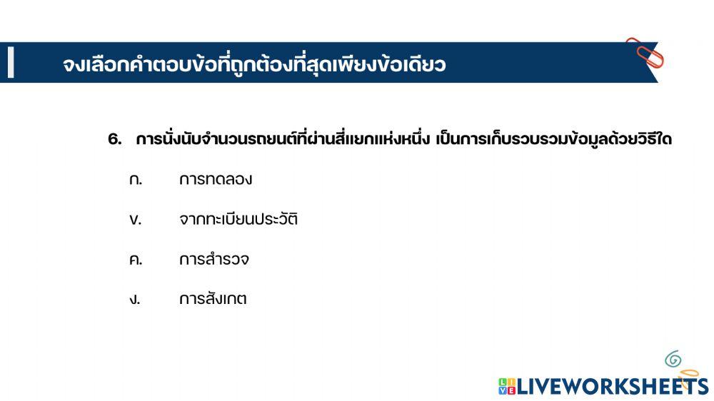 เรื่องความรู้เบื้องต้นเกี่ยวกับสถิติ