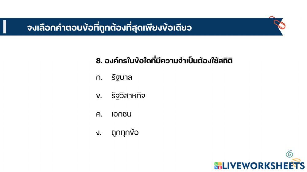 เรื่องความรู้เบื้องต้นเกี่ยวกับสถิติ