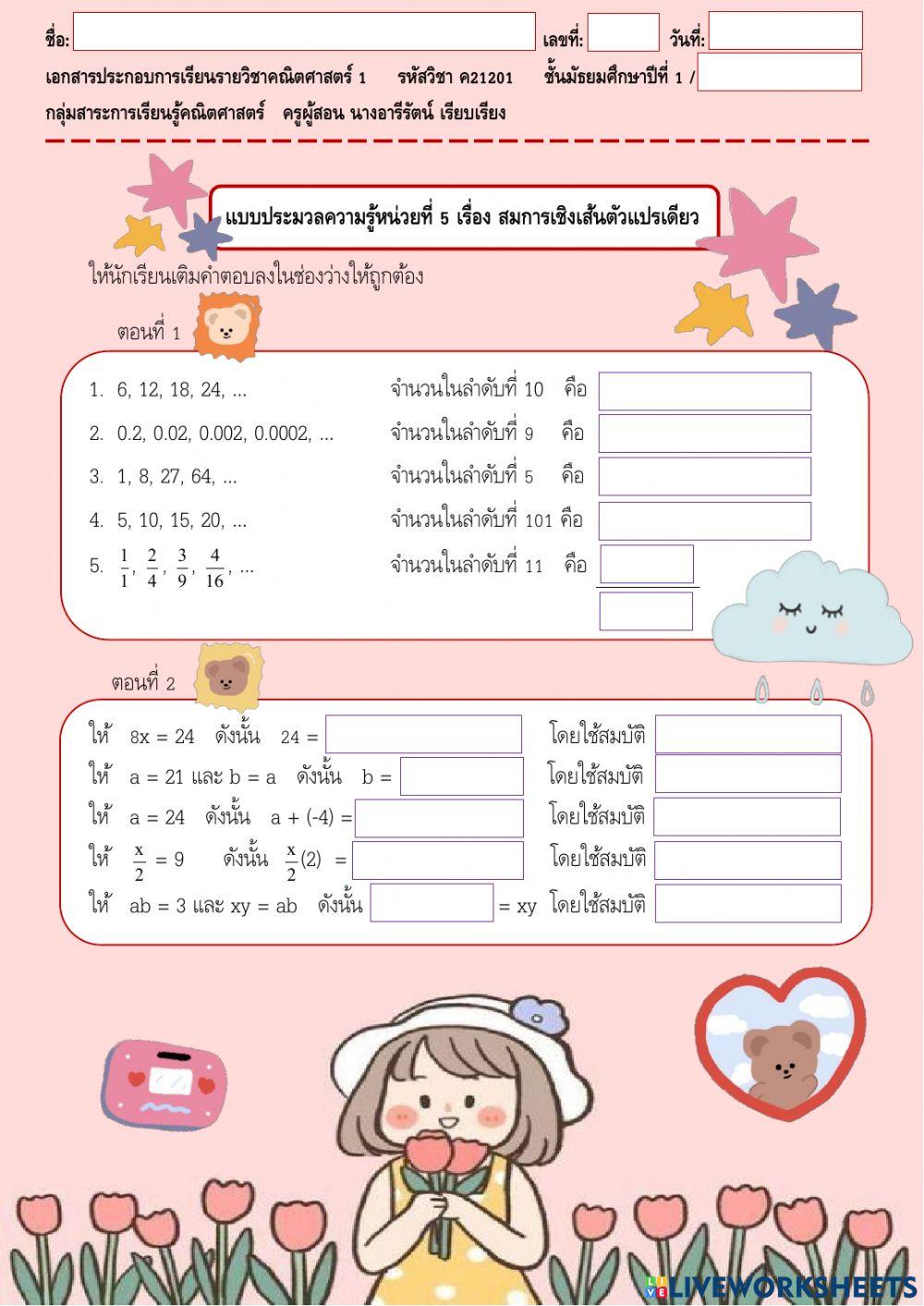 แบบประมวลความรู้หน่วยที่ 5 เรื่อง สมการเชิงเส้นตัวแปรเดียว ค21201