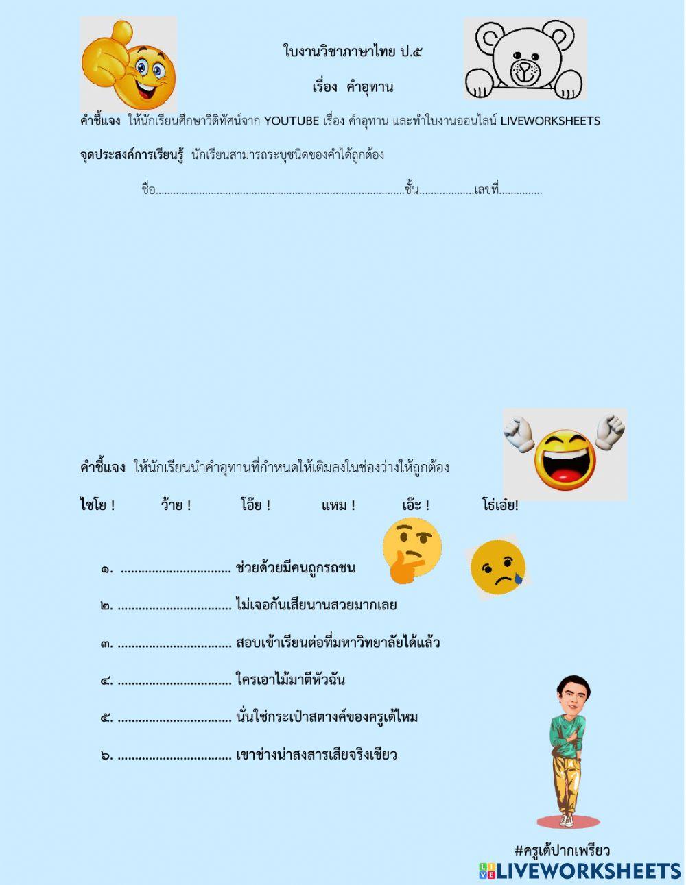 คำอุทาน ป.5