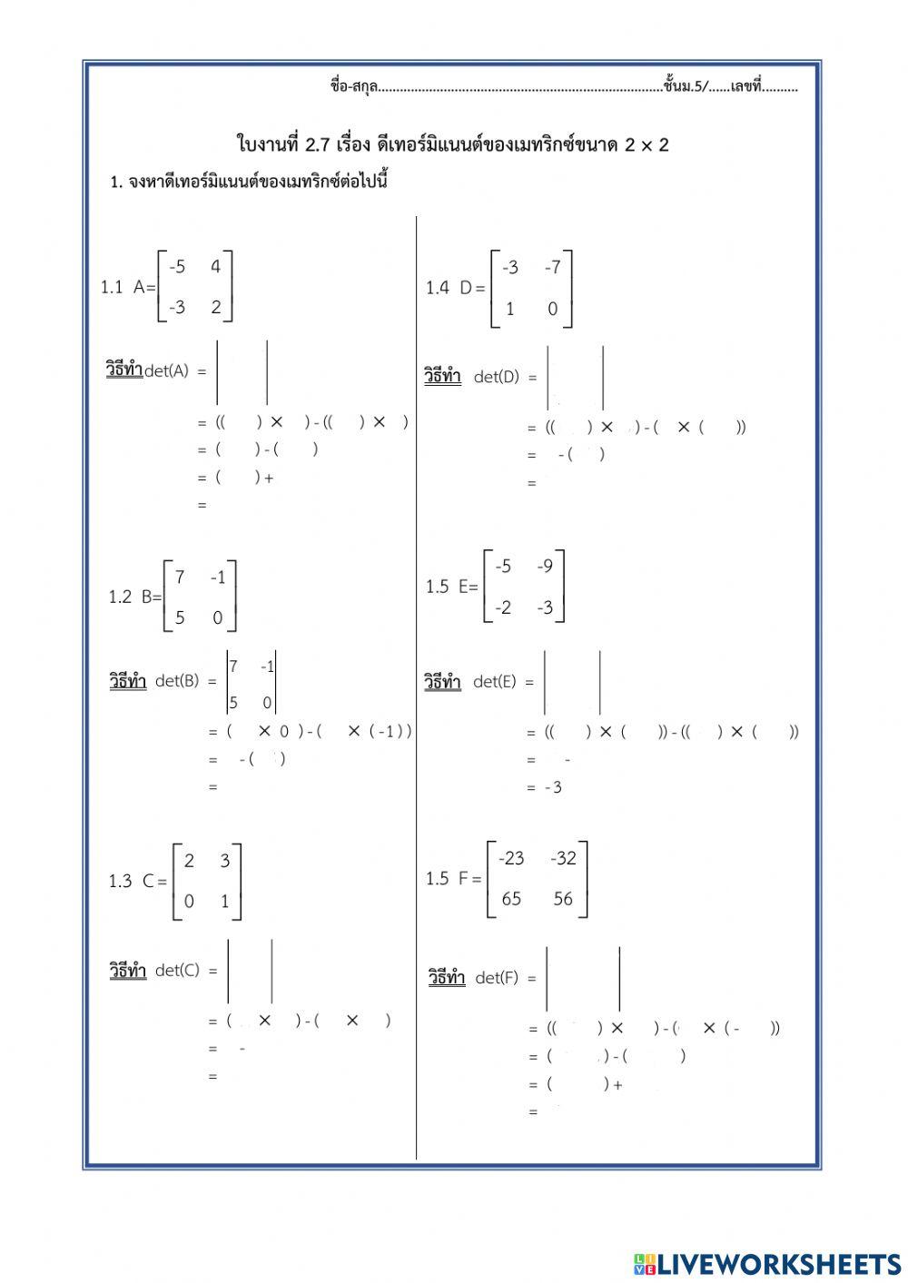 ใบงานที่ 2.7 เรื่องดีเทอร์มิแนนต์ของเมทริกซ์ 2-2.