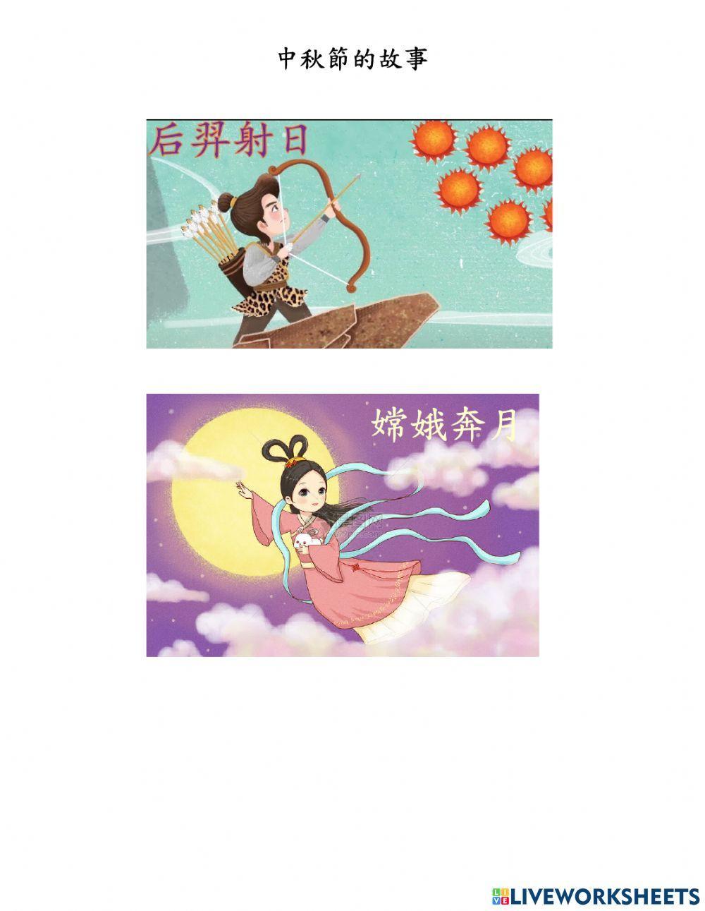 中秋節-課文朗讀及故事介紹