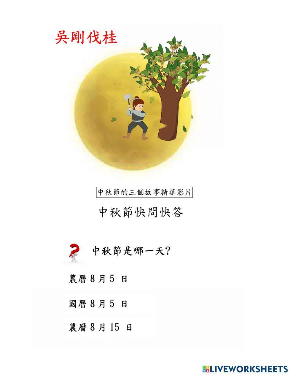 中秋節-課文朗讀及故事介紹