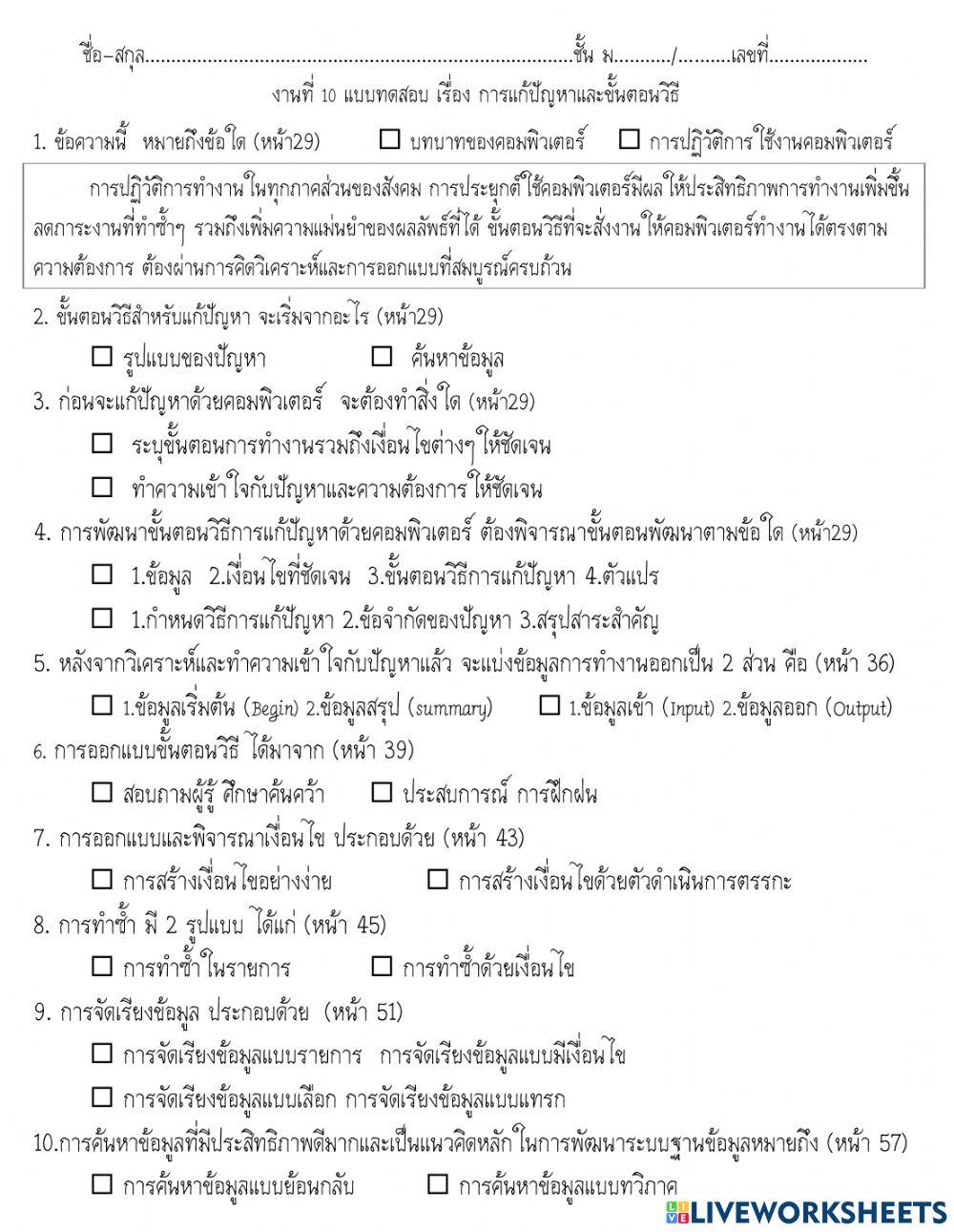 งานที่ 10 แบบทดสอบ เรื่อง การแก้ปัญหาและขั้นตอนวิธี