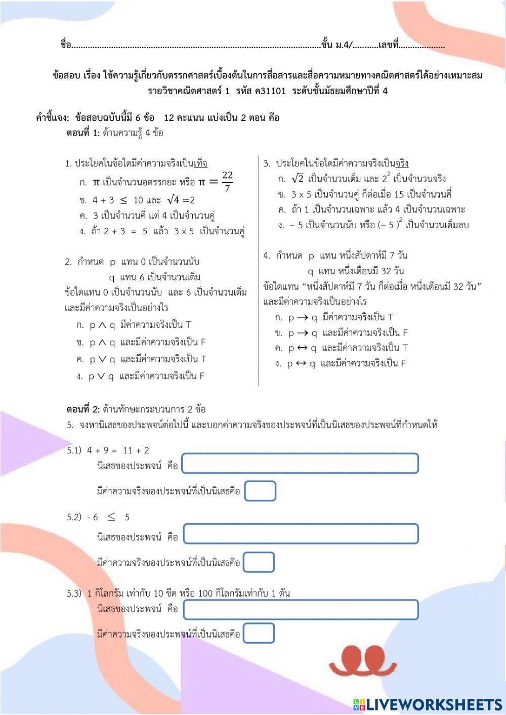 ข้อสอบค่าความจริงของประพจน์
