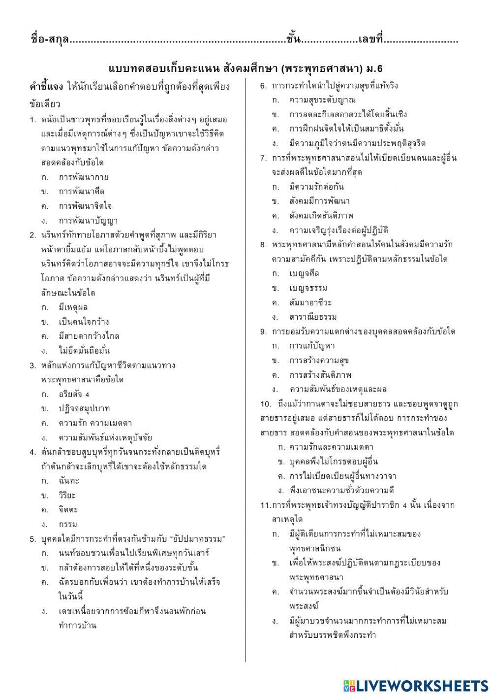 แบบทดสอบเก็บคะแนน สังคมศึกษา (พระพุทธศาสนา) ม.6