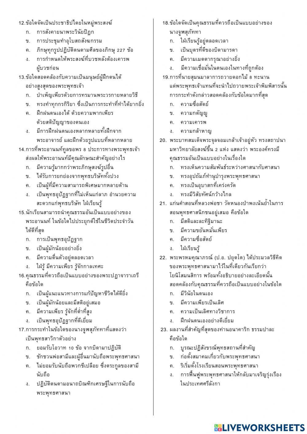 แบบทดสอบเก็บคะแนน สังคมศึกษา (พระพุทธศาสนา) ม.6