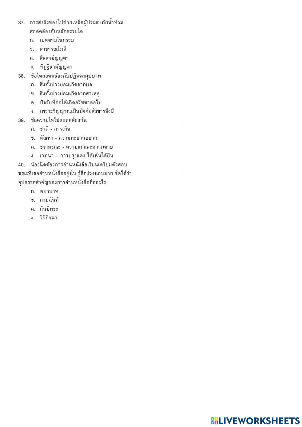 แบบทดสอบเก็บคะแนน สังคมศึกษา (พระพุทธศาสนา) ม.6