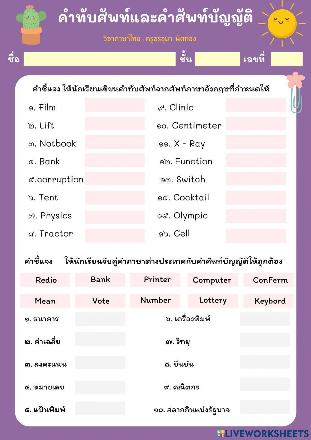 คำทับศัพท์และคำศัพท์บัญญัติ