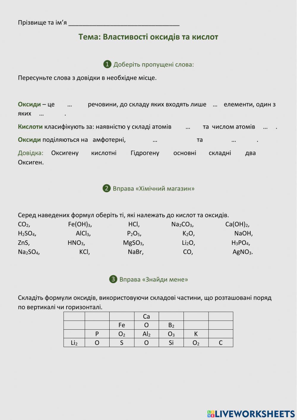 Властивості оксидів і кислот