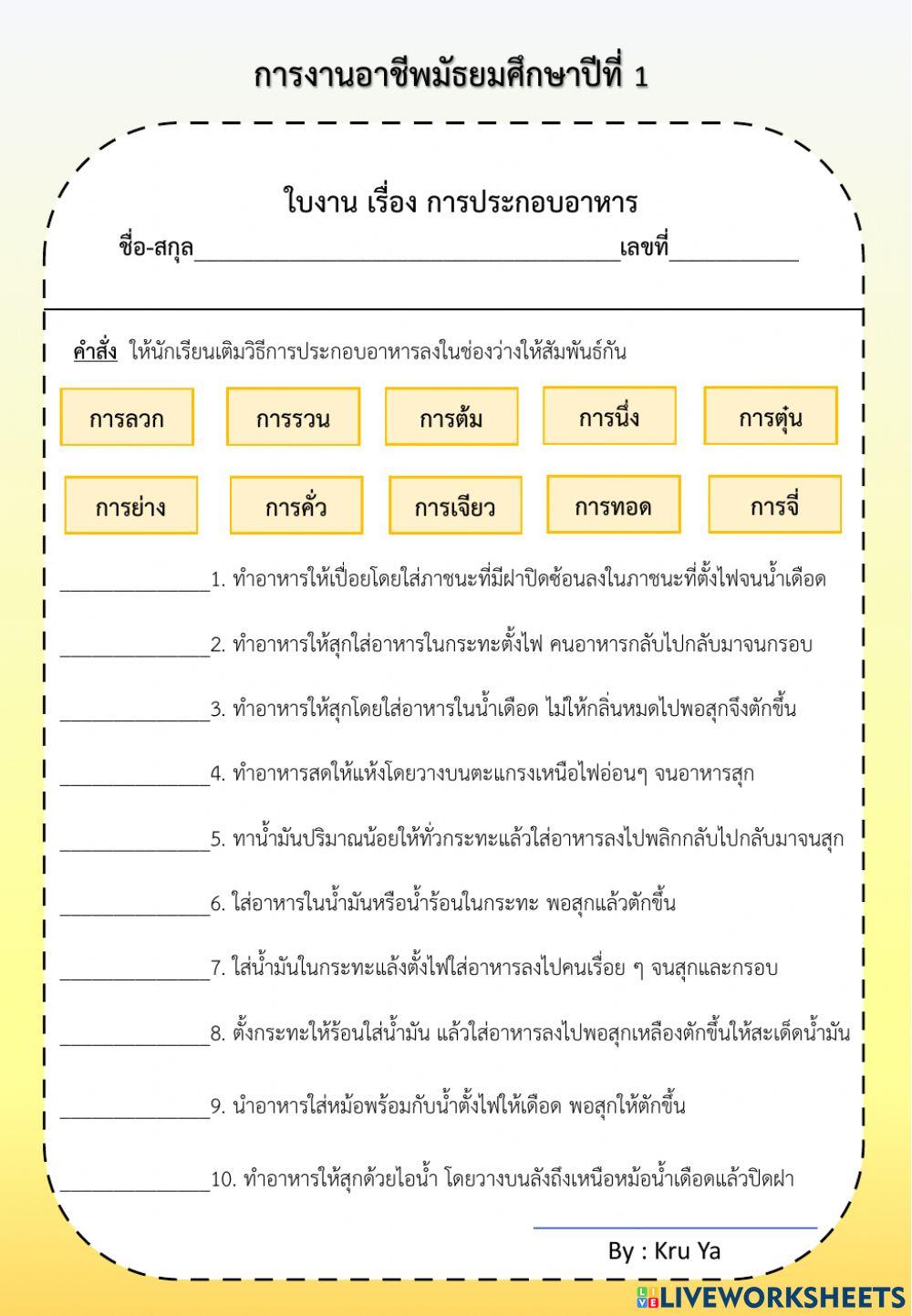 ใบงาน เรื่องการประกอบอาหาร วิชาการงานอาชีพ ม.1