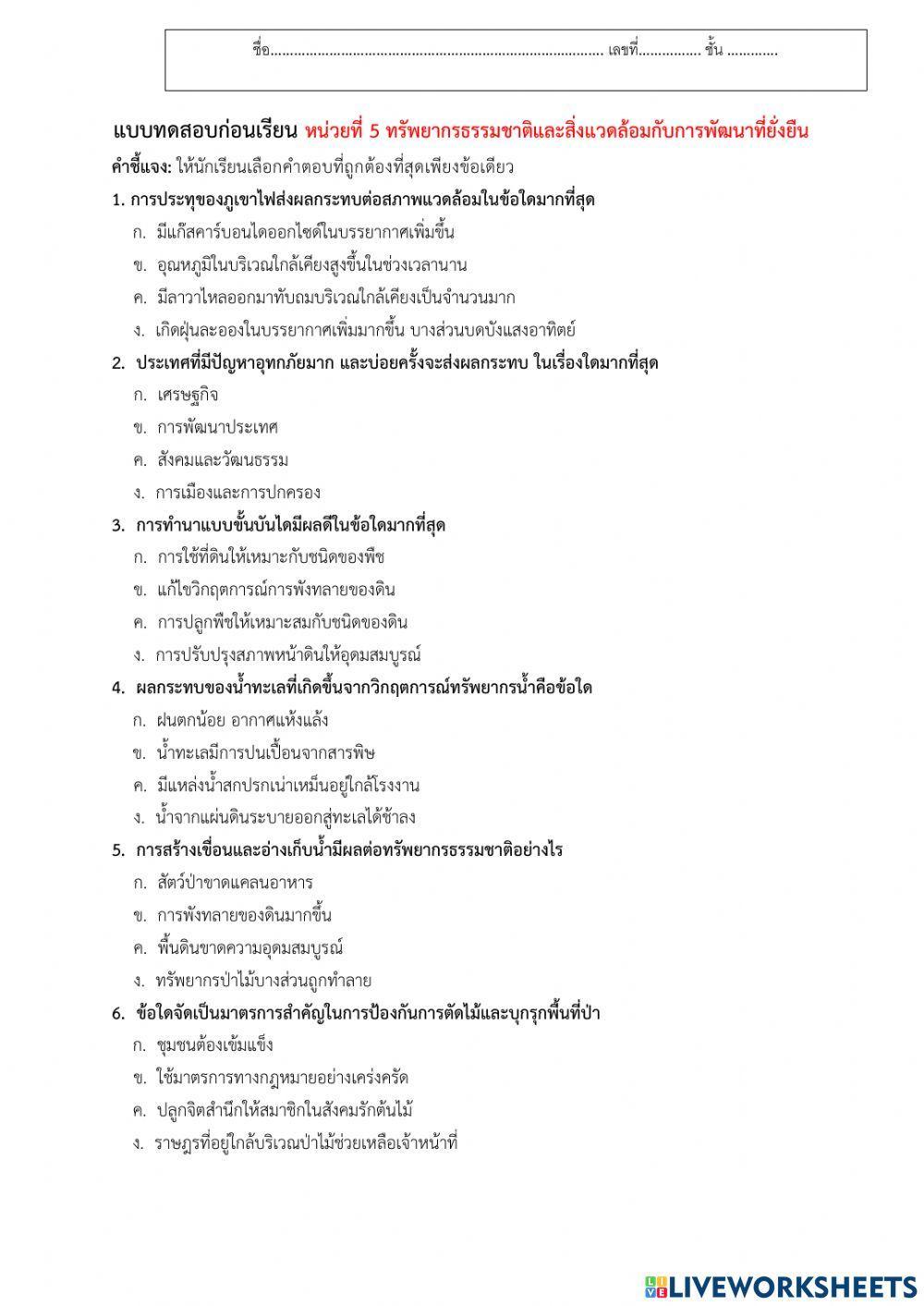 ทรัพยากรธรรมชาติและสิ่งแวดล้อมกับการพัฒนาที่ยั่งยืน