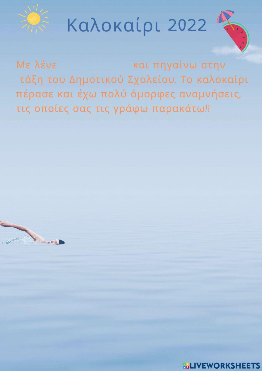 Καλοκαίρι για πάντα