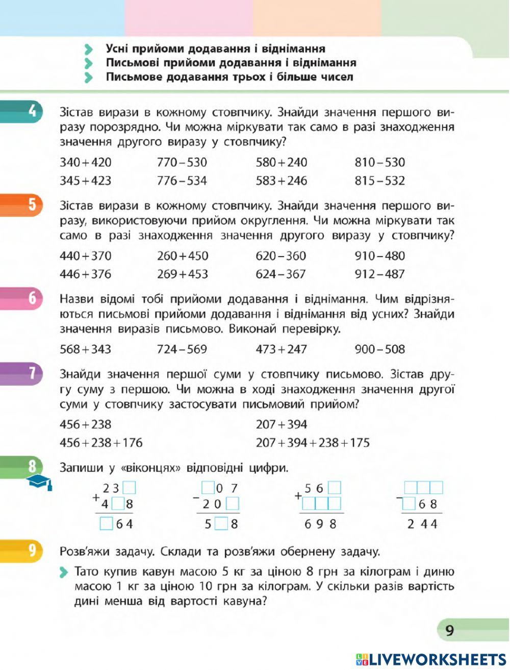 Узагальнюємо прийоми додавання і віднімання чисел у межах 1000