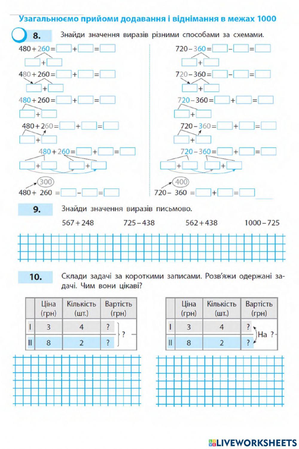 Узагальнюємо прийоми додавання і віднімання чисел у межах 1000