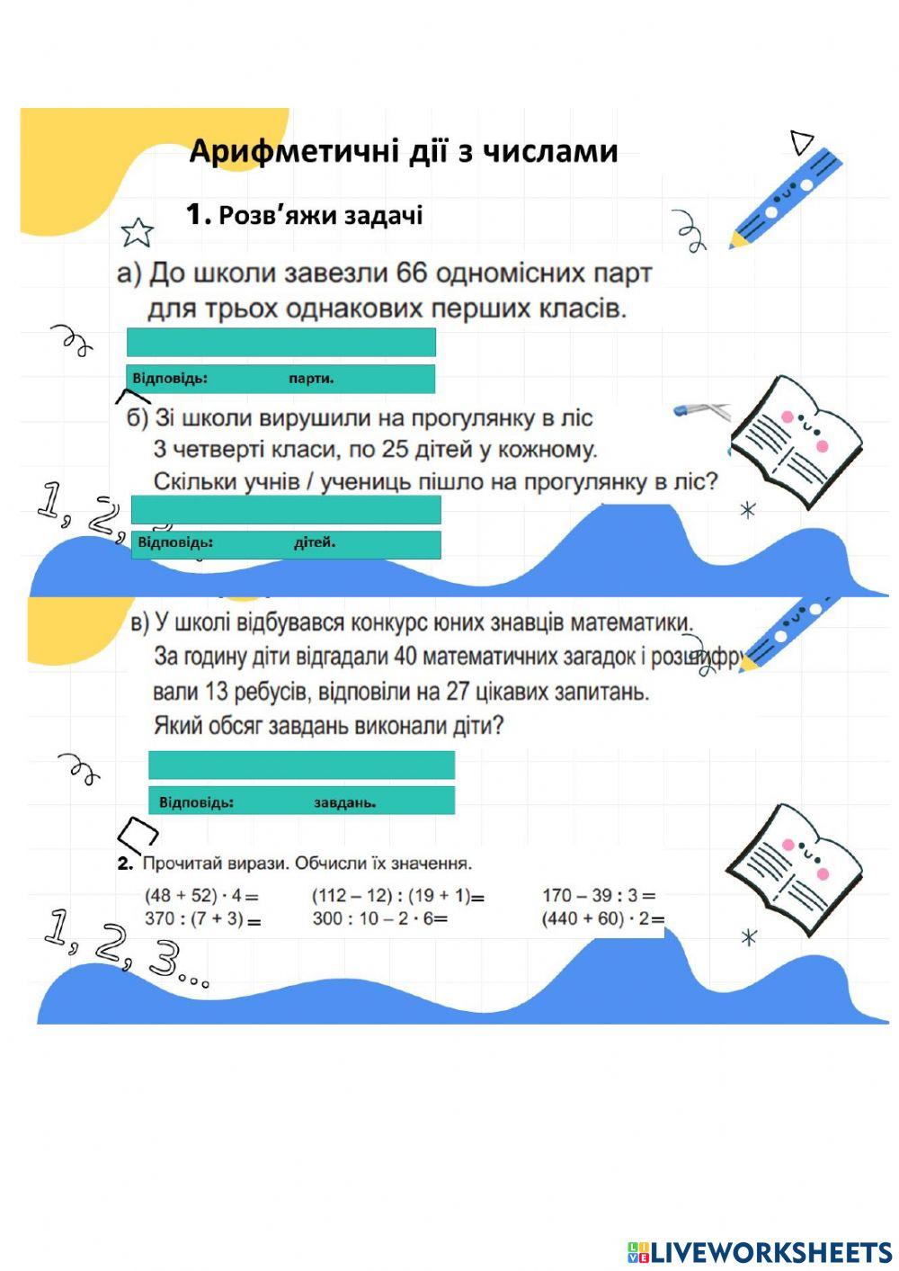 Арифметичні дії з числами