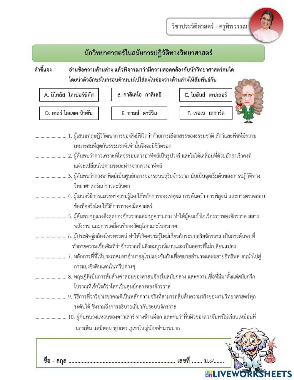 การปฏิวัติทางวิทยาศาสตร์ - ครูทิพวรรณ