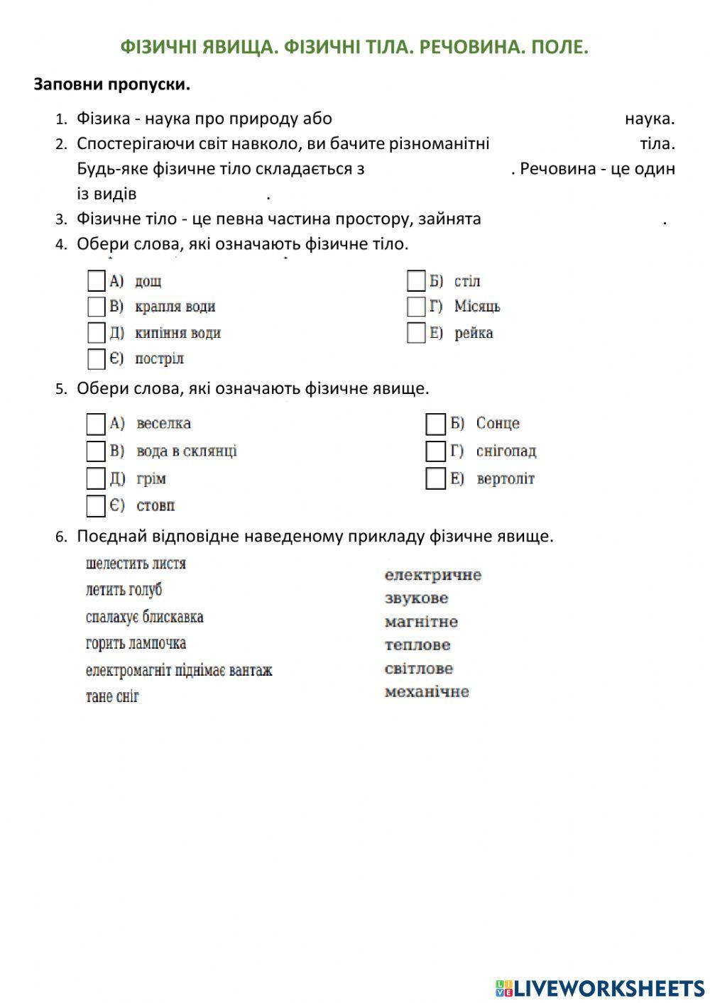 Фізичні явища, тіла, речовина